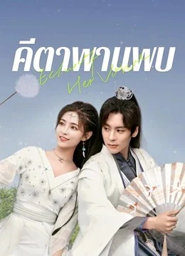 Echo of Her Voice (2024) คีตาพานพบ (พากย์ไทย & ซับไทย)