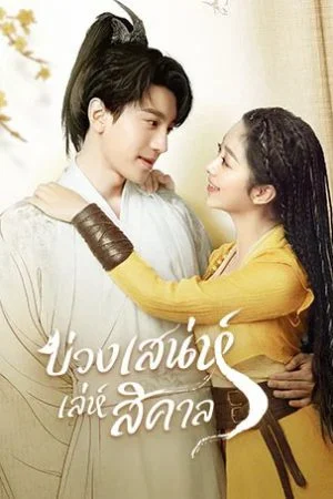 Fall in Love with a Fox (2024) บ่วงเสน่ห์เล่ห์สิคาล (ซับไทย)