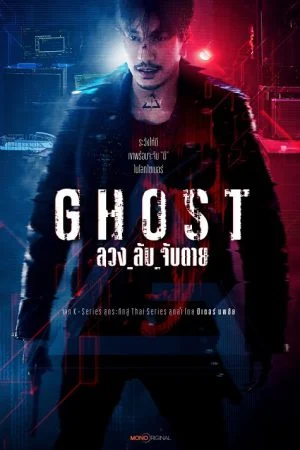 Ghost (2024) ลวง ลับ จับตาย