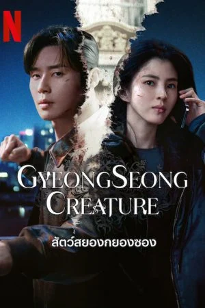 Gyeongseong Creature 2 (2024) สัตว์สยองกยองซอง 2 (พากย์ไทย & ซับไทย)