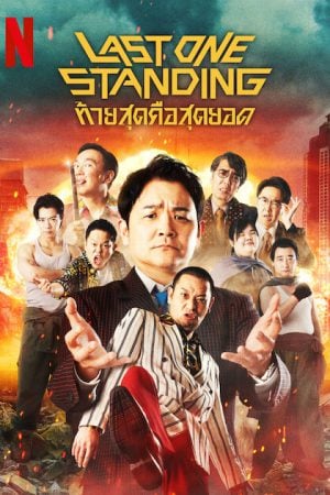 Last One Standing Season 3 (2024) ท้ายสุดคือสุดยอด 3 (ซับไทย)