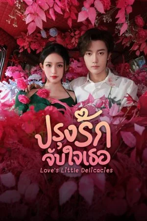 Love’s Little Delicacies (2024) ปรุงรักจับใจเธอ (ซับไทย)