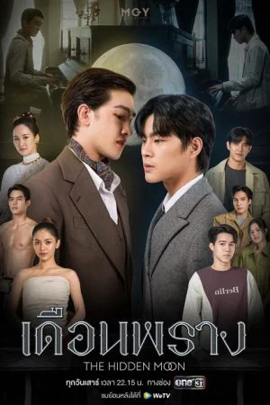 The Hidden Moon (2024) เดือนพราง (Uncut Ver.)