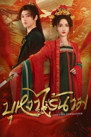 The Lady Commander (2024) บุหงาไร้นาม (ซับไทย)