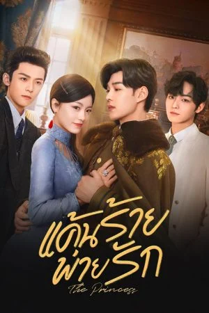 The Princess (2024) แค้นร้ายพ่ายรัก (ซับไทย)