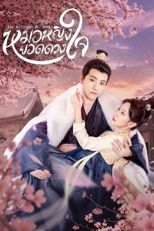 The Resilient Dr. Ling (2024) หมอหญิงยอดดวงใจ (ซับไทย)