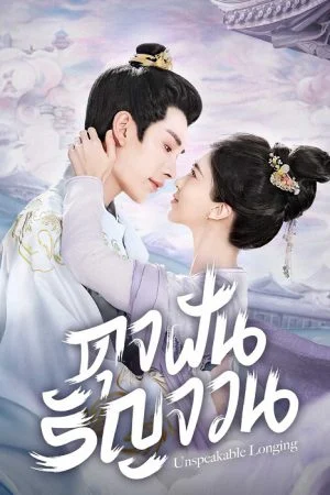 Unspeakable Longing (2024) ดุจฝันรัญจวน (ซับไทย)