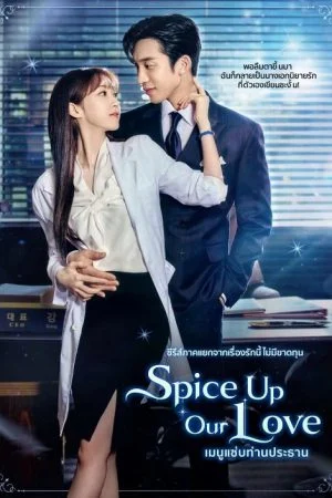 Spice up Our Love (2024) เมนูแซ่บท่านประธาน (พากย์ไทย & ซับไทย)